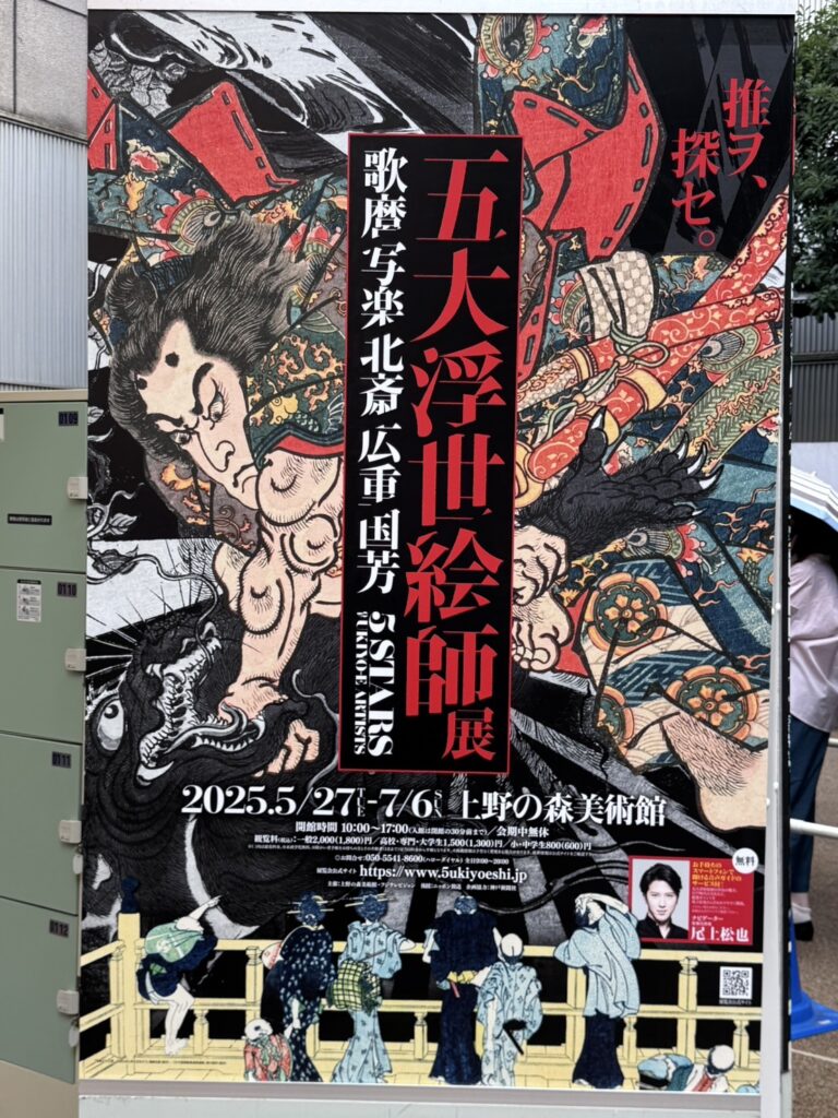 上野の森美術館 五大浮世絵師展