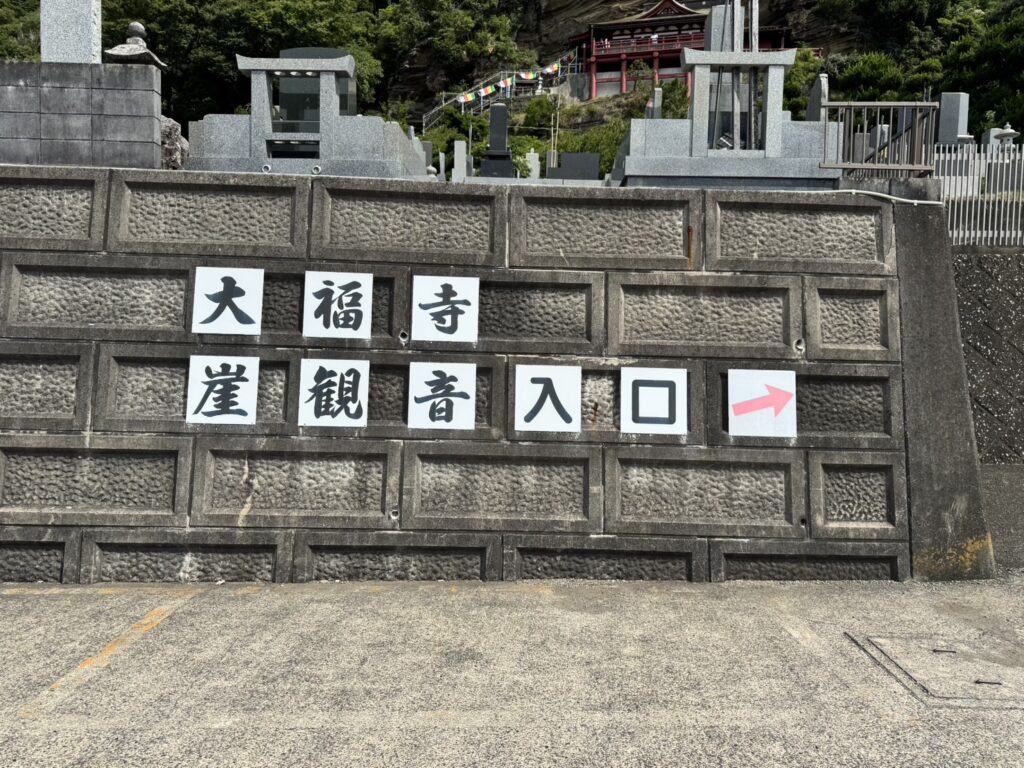 大福寺崖観音の駐車場