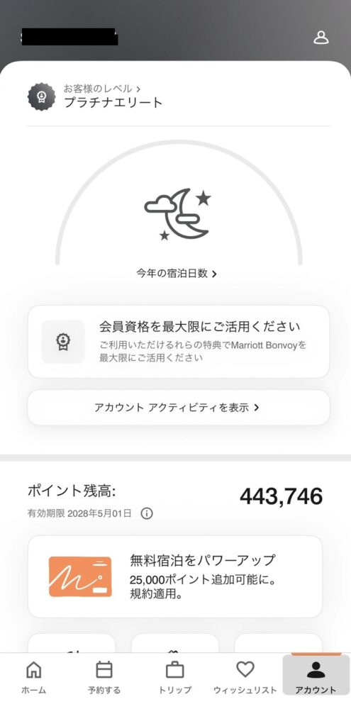 マリオットポイント残高を確認するためのマイページ画面のスクリーンショット画像
