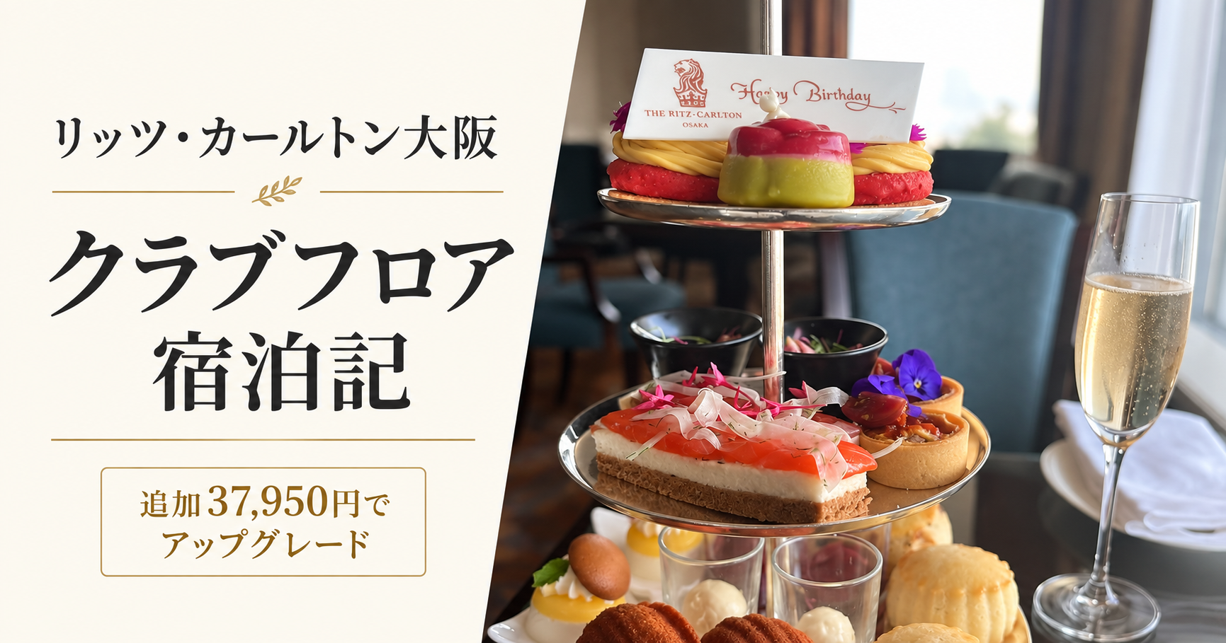 リッツ・カールトン大阪クラブフロア宿泊記のアイキャッチ画像